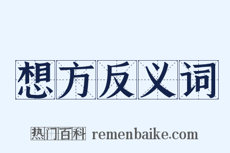 想方反义词是什么意思的图片